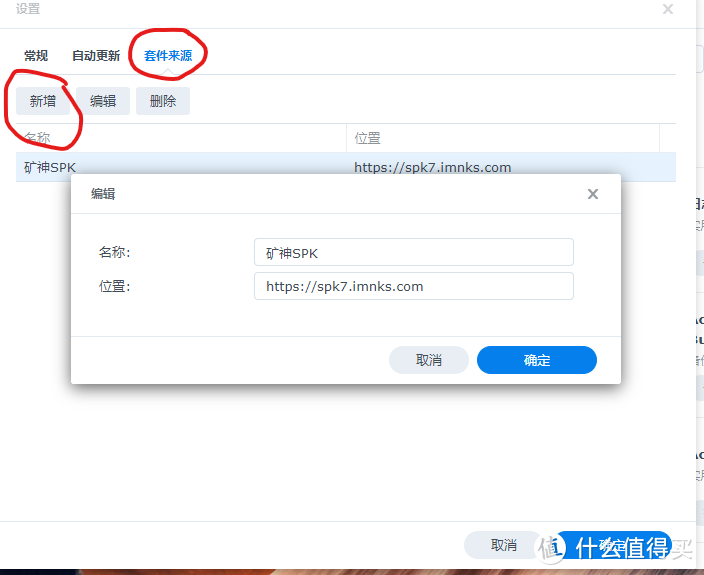 选择套件来源，点击新增，按照图片的内容输入，在位置那输入https://spk7.imnks.com