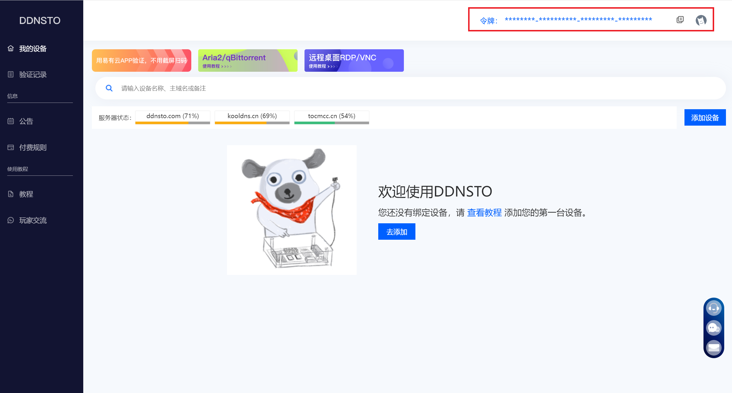 内网穿透DDNSTO安装教程